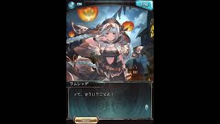 グラブル_限定ボイス_ラムレッダ(SSR)_ハロウィン2022