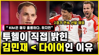 투헬 감독이 직접 말하는 '김민재가 다이어한테 밀린 이유'