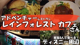 【ディズニーランド周辺・飲食店】レインフォレストカフェ