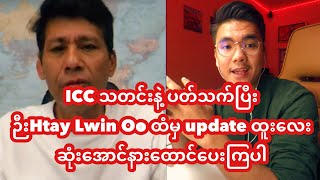 ICC သတင်းနဲ့ ပတ်သက်ပြီး ဉီးHtay Lwin Oo ထံမှ update ထူးလေး ဆုံးအောင်နားထောင်ပေးကြပါ