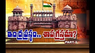 దేశ రాజధానిగా ఢిల్లీ నగరం శాపగ్రస్తమా? | is Delhi Gift or Curse For India? | Part -2