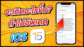 จะเกิดอะไรขึ้น? ถ้าไม่อัพเดต iOS 15 หรือ iOS 16 มีข้อเสียอะไรไหม iPhone จะยังใช้งานได้รึเปล่า?