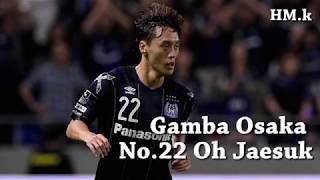 감바오사카 오재석/ガンバ大阪オ・ジェソク/Gamba Osaka Oh Jaesuk 스페셜 영상