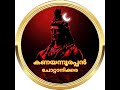 ചോറ്റാനിക്കര കണയന്നൂർ ശ്രീ മഹാദേവ ക്ഷേത്രത്തിൽ ചോറ്റാനിക്കര ദേവിയുടെ ഇറക്കിപൂജ