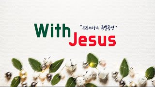 [크리스마스 특별 공연_ With Jesus] 2021.12.24 Jubilee Worship 1부