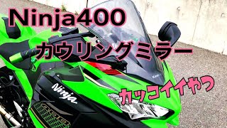 Ninja400 カッコイイ　カウリングミラー ナポレオンミラー [モトブログ]