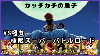 『ドッカンバトル　490』徹底攻略！　VS極知極限スーパーバトルロード(超体属性編成)　【Dragon Ball Z Dokkan Battle】