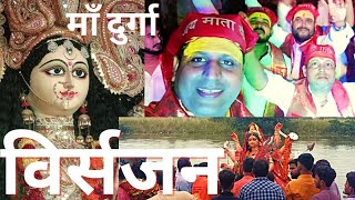 विसर्जन | Maa Durga visarjan Basti Uttar Pradesh | माँ चली | nitin Punjabi