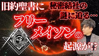 【都市伝説】旧約聖書にフリーメイソンの秘密が隠されている…！？