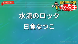 【ガイドなし】水流のロック/日食なつこ【カラオケ】