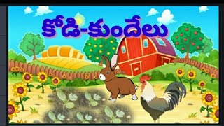 Kodi - kundelu Story/ కోడి-కుందేలు కథ / Telugu Stories For Kids