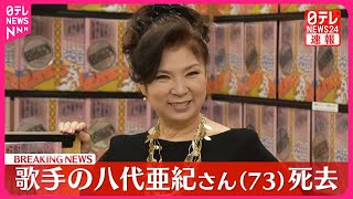 【速報】歌手の八代亜紀さんが死去  73歳