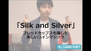 【手品・マジック動画】Silk and Silver　演技：戸崎拓也