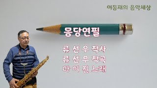 몽당연필(마이진) 테너색소폰 연주