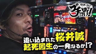 【桜井誠】桜井誠のブチ物申す！#20【北斗転生】後編 [必勝本WEB-TV][パチスロ][スロット]