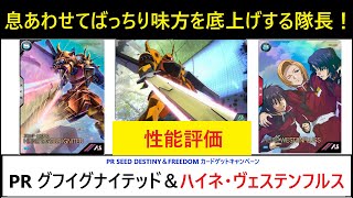 アーセナルベース ユナイトライブ PR ガンダムSEED DESTINY＆FREEDOM カードゲットキャンペーン PR グフイグナイテッド＆ハイネ解説！ハイネ・ヴェステンフルス、グフ、行くぜ！