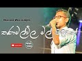 Thanamal Vila Mal Pipunath | Thanamal Vila Mal | Sinhala Songs | Chamara Weerasinghe