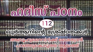 അബൂഹുറൈറ(റ)ക്ക് ശൈത്വാൻ പറഞ്ഞു കൊടുത്ത ആയത്ത് ◆ഹദീസ് പഠനം 112◆  ഹുസൈൻ സലഫി #hussainsalafi