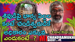 శివుడిపై భార్య పిల్లల కంటే చండిశ్వరుడికే అధికారం ఎక్కువ...ఎందుకంటే?| Chandramukhi Studios|