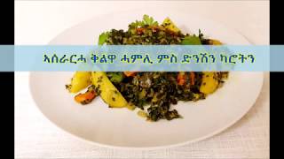 ኣሰራርሓ ቅልዋ ሓምሊ ምስ ድንሽን ካሮትን