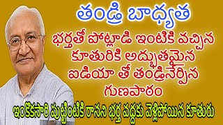 తండ్రి బాధ్యత |భర్తతో పోట్లాడి ఇంటికి వచ్చిన కూతురికి అద్భుతమైన ఐడియాతో తండ్రినేర్పిన గుణపాఠం|బాధ్యత