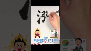 【漲る】 何て読む? #漢字クイズ #難読漢字 #japanesecalligraphy #書道 #習字 #shorts