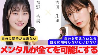 『メンタルを変えると【結果が変わる】』　対談：福野 杏実【NMB48 SNSプロジェクト】