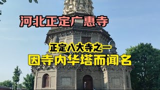 实拍河北正定广惠寺，华塔造型独特，是全国首批重点文物保护单位