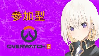 【OverWatch２】今日も元気にOverWatchの参加型！わちゃわちゃ遊ぼう