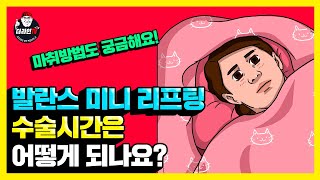 [더라인TV] 얼굴주름없애는법 l 발란스 미니리프팅 마취 방법과 수술 시간은 어떻게 되나요? l 리프팅,얼굴리프팅,얼굴주름리프팅,얼굴주름성형,얼굴주름성형술,얼굴주름제거