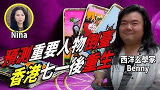 【字幕版】NinaX西洋玄學家Benny： 重要人物倒臺！七一之後一年 香港重生 14億人也比不了700萬人