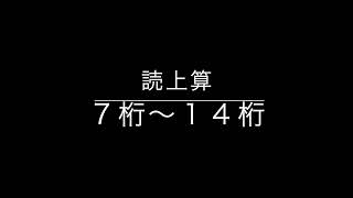 読上算　７桁〜１４桁