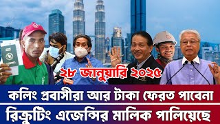 মালয়েশিয়ার কলিং প্রবাসীদের টাকা উদ্ধার হবে কি ? মালয়েশিয়া নিতে না পারা অনেক এজেন্সি বন্ধ হয়ে গেছে।