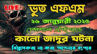 Bhoot Fm | কালো জাদু ঘটনা  | Bhoot Fm Email | Bhoot Fm Black Magic Episode | Bhoot Fm 2025