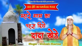 म्हारे गाम का पहरा दिए खेड़े महाराज || Dada Kheda Ka Bhajan 2021 || Mukesh Sharma ||Mata Ki Chowki HD