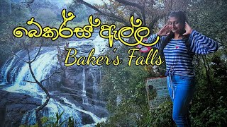 Travel Guide | Baker's falls Horton Plains, Sri lanka | හෝර්ටන් තැන්න හැඩ කරන බේකර්ස් ඇල්ල