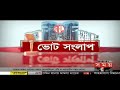 ভোট সংলাপ আজকের আসনঃ মৌলভীবাজার ২ moulvibazar 2 election update somoy tv