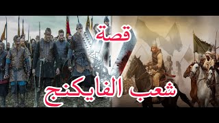 قصة الفايكنج كاملة من البداية قتاليه مع إمبراطورية المسلمين حتى النهاية.#explore #vikings