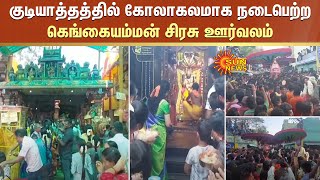 Gudiyatham : வழிநெடுகிலும் ஆயிரக்கணக்காண பக்தர்கள் வெள்ளத்தில் எடுத்துச் செல்லப்பட்ட அம்மனின் சிரசு