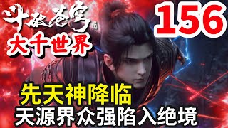 斗破苍穹续集之大千世界第156集: 先天神降临，天源界众强陷入绝境