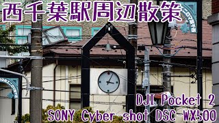 【西千葉駅周辺散策 #120】Walking Around Nishichiba Station【SONY Cyber-shot DSC-WX500 / DJI Pocket 2】