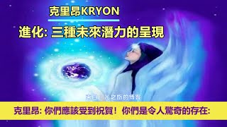 通靈信息【克里昂】進化：三種未來潛力的呈現；「克里昂大師說：你們每天都變得越來越明亮！親愛的心，你們應該受到祝賀！」