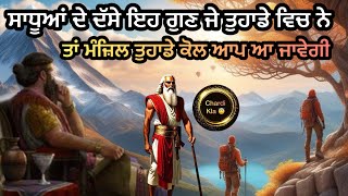 ਜੇਕਰ ਇਹ ਦੋ ਗੁੱਣ ਤੁਹਾਡੇ ਵਿਚ ਨੇ ਤਾਂ ਮੰਜ਼ਿਲ ਆਪ ਤੁਹਾਡੇ ਕਦਮ ਚੁੰਮੇਗੀ #punjabi #waheguru #lifelessons