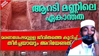 ആറടി മണ്ണിലെ ഏകാന്തജീവിതം | LATEST ISLAMIC SPEECH MALAYALAM 2020 | KABEER BAQAVI ISLAMIC SPEECH