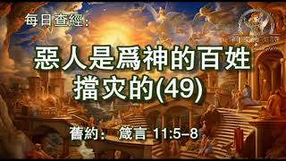 2735.《恶人是为神的百姓挡灾的(49)》 箴言：11：5-8