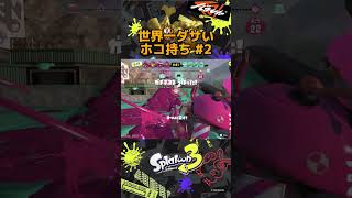 珍プレイ連続のホコ持ち | #shorts  #スプラトゥーン3 #splatoon3 #ガチホコ