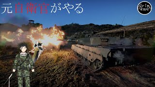 【BR8.7　OR　9.0】【WarThunder】【参加自由】元自衛官の戦車乗りがやるウォーサンダー【ウォーサンダー】