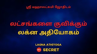 லட்சங்களை குவிக்கும் லக்ன அதியோகம் | 100% Secret | Sri Mahalakshmi Jothidam | Tamil Astrology