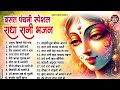 बसंत पंचमी राधा रानी के भजन basant panchami bhajan radha rani ke bhajan basant panchami songs