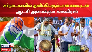 Karnataka Election Result | கர்நாடகாவில் தனிப்பெரும்பான்மையுடன் ஆட்சி அமைக்கும் காங்கிரஸ் |Congress